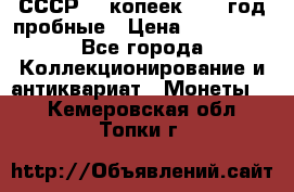 СССР. 5 копеек 1990 год пробные › Цена ­ 130 000 - Все города Коллекционирование и антиквариат » Монеты   . Кемеровская обл.,Топки г.